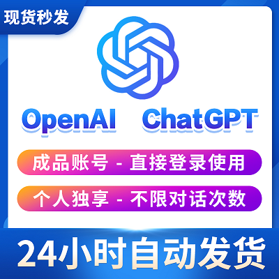 ChatGPT账号购买 | 谷歌邮箱 | 手工注册直登号 | 内含5美刀 | 单人单号 | 稳定耐用 | 支持改密