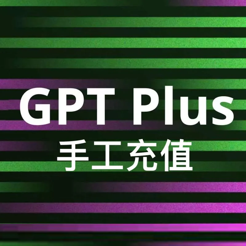 ChatGPT会员代充值 | 链接代充｜信用卡充｜到期可续费